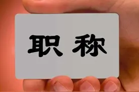 中小学教师八级岗位，怎样才能晋升？帮你走好高级评职路！图片