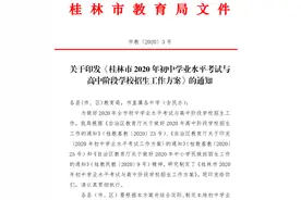 权威发布！2020年桂林中考方案出炉图片