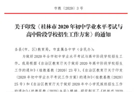 权威发布！2020年桂林中考方案出炉图片