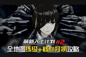 《少女前线/萌新入土计划#2》全地图练级+核心打捞攻略合集图片