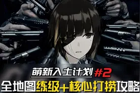 《少女前线/萌新入土计划#2》全地图练级+核心打捞攻略合集图片