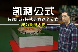 凯利公式是什么？按这个炒股能成巴菲特？李永乐老师讲投资资金分配视频封面