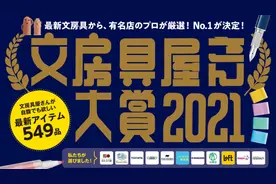 2021日本文具大赏出炉！日本人设计的文具绝了图片