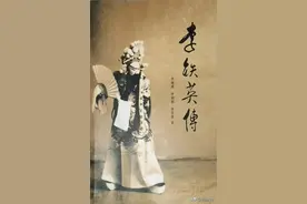 李铁英先生对山西戏剧的贡献和启示图片