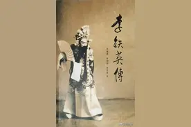 李铁英先生对山西戏剧的贡献和启示图片