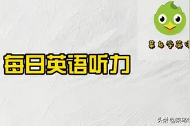 每日英语听力：The Argument图片