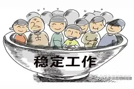 我们都想拥有一份稳定的工作，到底什么是真正的“稳定”？图片
