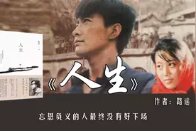 路遥《人生》：人的一生就是一个选择的过程图片