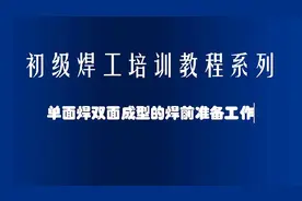初级焊工培训教程：单面焊双面成型的焊前准备工作（二）