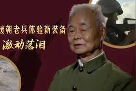 步兵连升级装甲步兵连！抗美援朝老兵体验新装备激动流泪图片