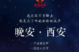夜读专栏《晚安·西安》| 生命来来往往，来日并不方长图片
