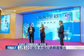 中央电视台与BBC世界新闻频道合拍的纪录片《中国的宝藏》为全球观众呈现一个既传统又现代的中国图片