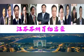 苏州新诞生11位巨贾坐拥3365亿，49岁大叔身价1350亿图片