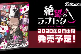 《弹丸论破》主题推理桌游《弹丸论破 绝望的情书》宣传片公开图片