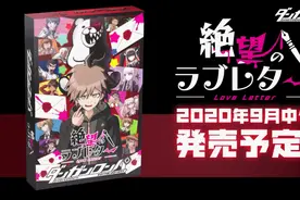 《弹丸论破》主题推理桌游《弹丸论破 绝望的情书》宣传片公开图片