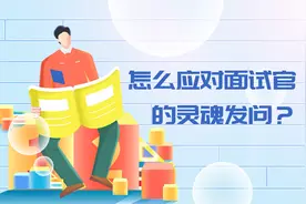 应对面试官的灵魂发问，要这样回答才够漂亮图片
