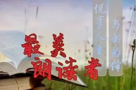 古楚小学“最美朗读者”与您见面啦图片