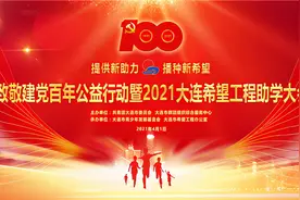 我市召开2021年大连市希望工程 爱心助学大会图片