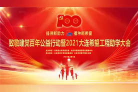 我市召开2021年大连市希望工程 爱心助学大会图片