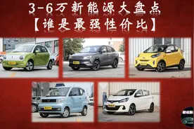 【盘点】3-6万左右的纯电代步好车，依次排序推荐！图片
