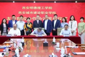 西安城市建设职业学院与西安明德理工学院达成友好院校合作关系图片