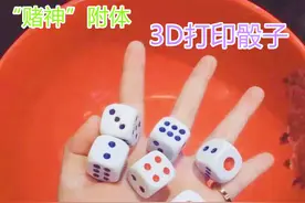 3D打印骰子，现代工艺与传统文化的碰撞图片