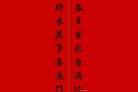创作春联过程中，有些禁忌不要错过，以免造成不必要的麻烦图片
