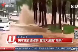 广东江门迎宾大道出现“喷泉”！供水主管道破裂 部分居民家中停水图片