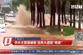 广东江门迎宾大道出现“喷泉”！供水主管道破裂 部分居民家中停水图片