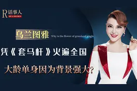 被央视捧红的乌兰图雅，靠《套马杆》爆火，大龄的她为啥不结婚？图片