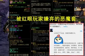 DNF：红眼不穿恶魔套！玩家列举3大缺点，既没速度也没续航图片