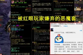 DNF：红眼不穿恶魔套！玩家列举3大缺点，既没速度也没续航图片
