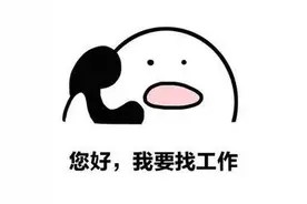 高薪招聘“男公关” ？不少青年男子应聘反遭诈骗图片