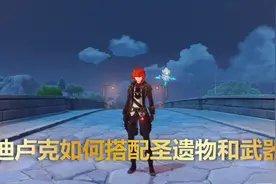 原神：抽到迪卢克不会搭配？2套圣遗物，3把武器助你轻松培养图片