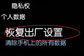 手机恢复出厂时是不是和新机一样，快速而又灵敏呢？图片