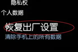 手机恢复出厂时是不是和新机一样，快速而又灵敏呢？图片