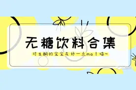 「无糖饮料合集」生酮期间也能喝的饮料图片