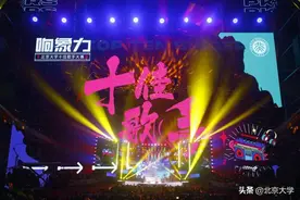 为了这场狂歌竞夜，北大人等了两年！图片