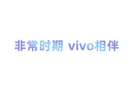 解锁宅家新方式！vivo智慧功能相伴，生活更加精彩有趣图片