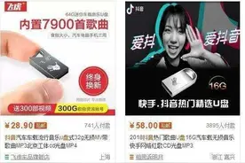 抖音上有人卖音乐U盘，日赚几百到手图片