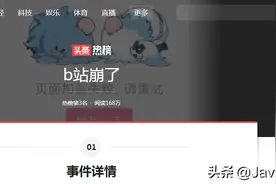 B站崩了！崩溃背后，b站高可用架构到底是怎么样的？图片