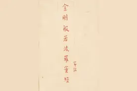 弘一法师《金刚经》朱笔行楷图片