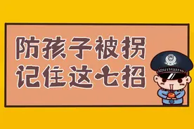 【漫画】超实用！儿童防拐防走失请记住这几招~图片