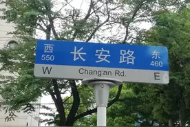 为何静安国际中心落座寓意长安却历经沧桑的马路？图片