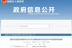 成都东站停车场新收费标准出炉图片
