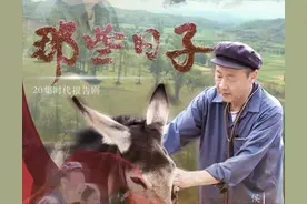 《那些日子》侯天来化身扶贫一甲子的老共产党员《情系暖水湾》图片