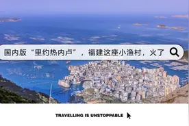 国内版“里约热内卢”，福建这座冷门小渔村，火了图片