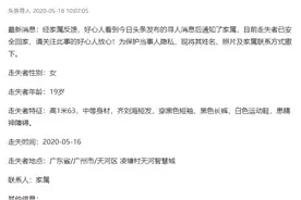 广州精神障碍女子走失，头条发布信息后2小时内将她成功找回图片
