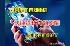 苹果手机无故重启怎么办？快速查找问题原因，简单又好用省钱了图片