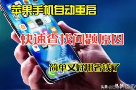 苹果手机无故重启怎么办？快速查找问题原因，简单又好用省钱了图片